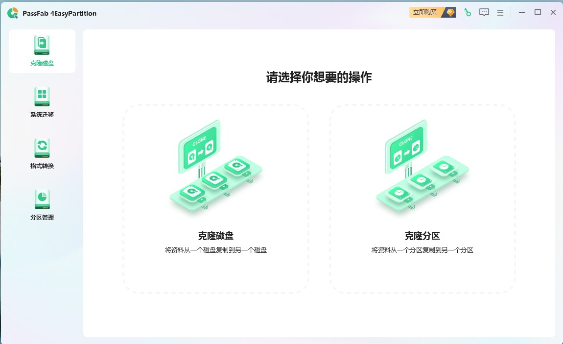 PassFab 4EasyPartition 中文特别版 软件系统克隆迁移工具 v3.3.1.4