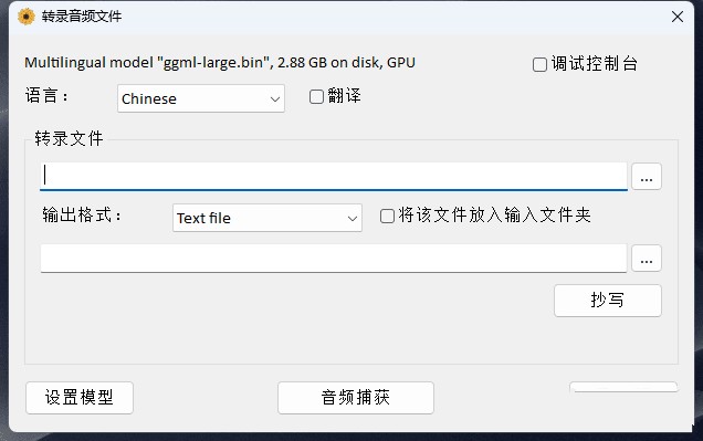 WhisperDesktop 中文汉化版 本地AI大模型 音频转文本工具 v1.12
