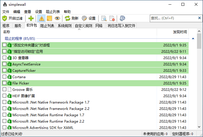 Simplewall 中文绿色版 防火墙软件 精确控制每个程序联网功能 v3.8.5