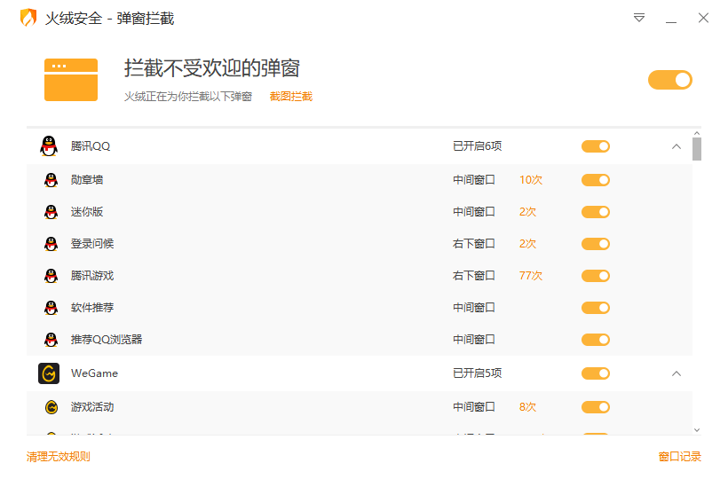 火绒弹窗拦截独立版提取 关闭电脑流氓弹窗拦截工具 v6.0