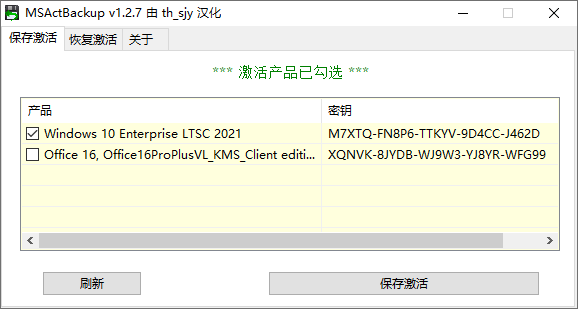 MSActBackup中文绿色汉化版 Win激活信息备份恢复工具 v1.2.8