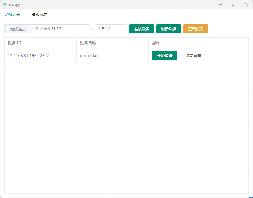 Escrcpy 中文绿色版 Android设备屏幕镜像控制工具 v1.24.3