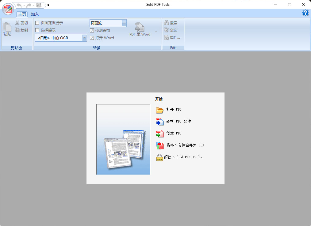 Solid PDF Tools 特别版中文激活 多功能PDF工具箱 v10.1.18270.10854