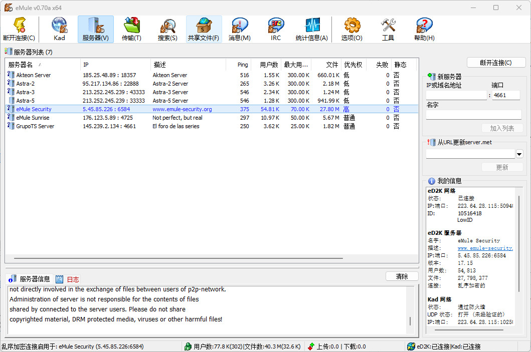 电驴eMule 中文版分享工具 ED2K文件搜索下载软件 v0.70a