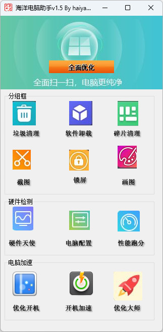 海洋电脑助手 绿色单文件版 系统优化 软件卸载 垃圾清理工具 v1.5