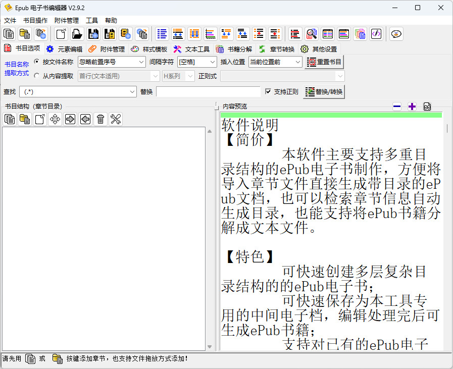 Epub电子书编辑器 中文绿色版 Epub电子书制作软件 v3.1.4