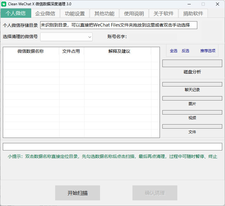 Clean WeChat X 中文绿色版 电脑版微信深度清理瘦身软件 v4.0