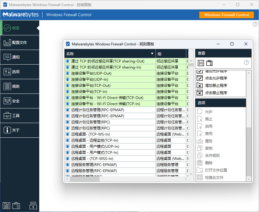 Windows Firewall Control 中文绿色版 Win电脑防火墙软件 v6.12.0.0