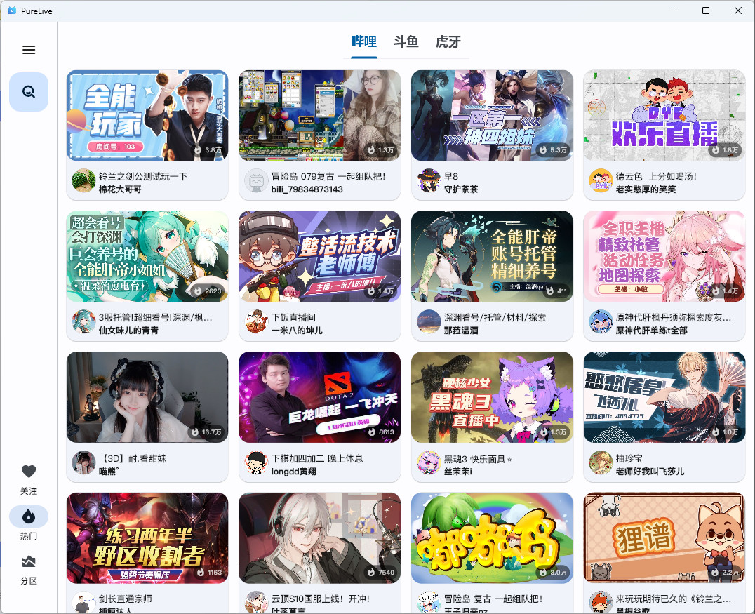 Pure live中文版 纯粹直播电脑版 抖音虎牙斗鱼B站聚合直播 v1.7.4