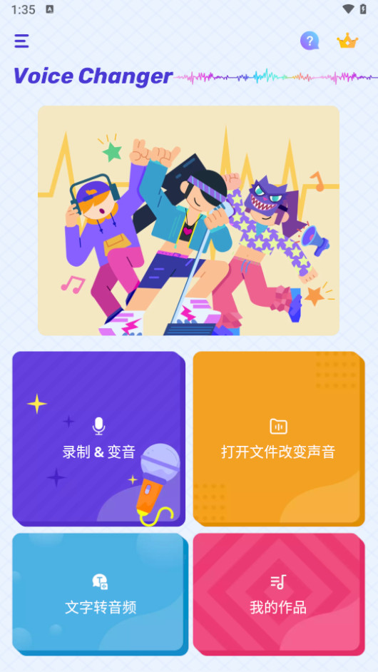 Voice Changer 解锁高级版APP 声音特效大师 实时变声工具 v1.02.82.0822
