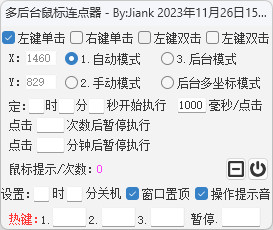 多后台鼠标连点器 鼠大师绿色版 鼠标连点 鼠标键盘录制器 v1.1