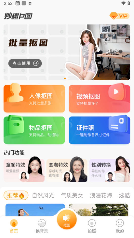 妙趣P图APP 解锁高级版 安卓智能抠图 证件照制作 P图修图软件 v1.10.3.7