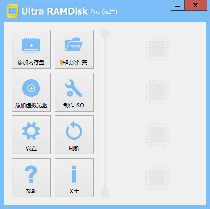 Ultra RAMDisk特别版中文汉化注册码 内存虚拟硬盘软件 v1.80