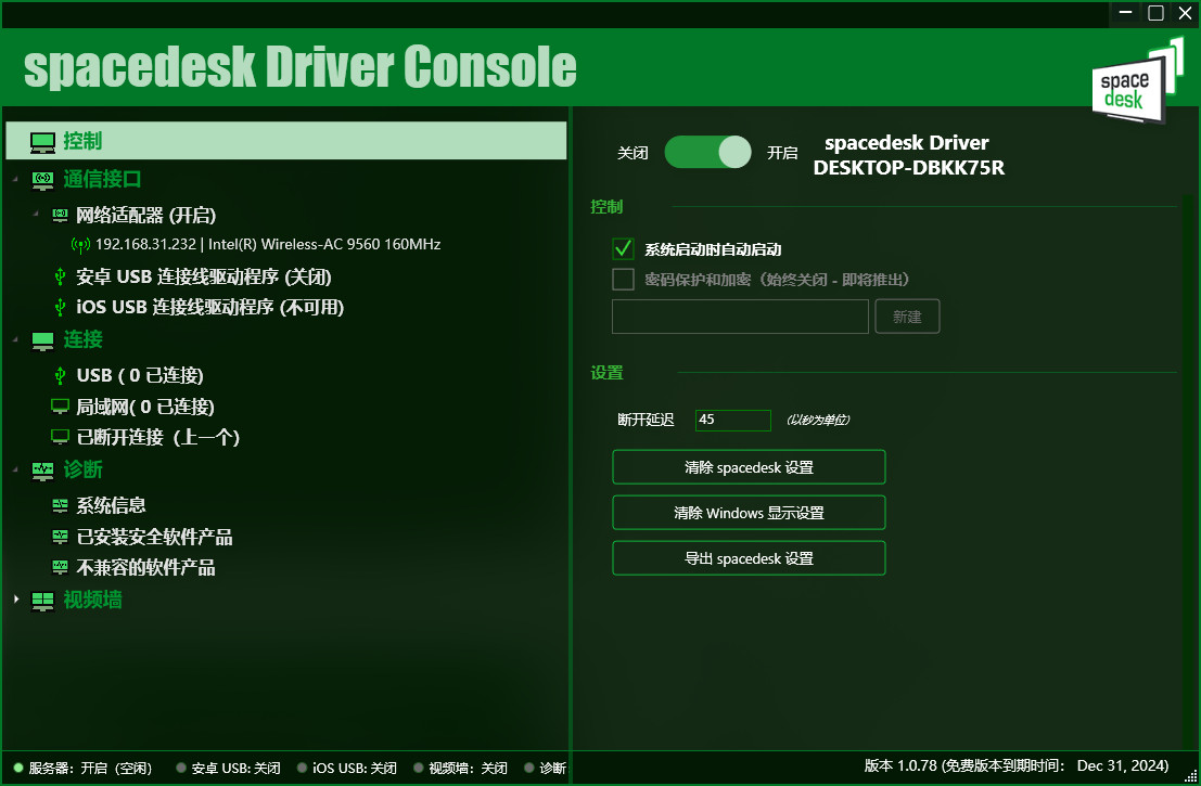 Spacedesk DRIVER汉化版 屏幕镜像扩展 手机控制电脑屏幕 v2.1.19