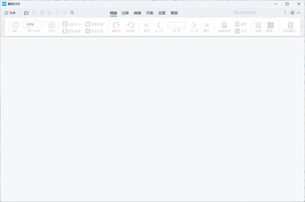 数科OFD阅读器 最新版 电脑版OFD阅读器软件 v5.0.24.1114