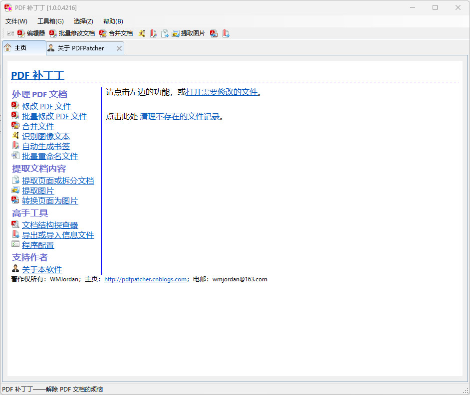 PDF补丁丁 PDFPatcher 中文绿色版 开源多功能PDF工具箱 v1.0.4