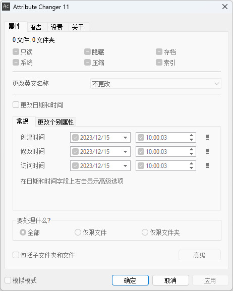Attribute Changer 中文汉化版 更改文件时间戳 属性修改工具 v11.30