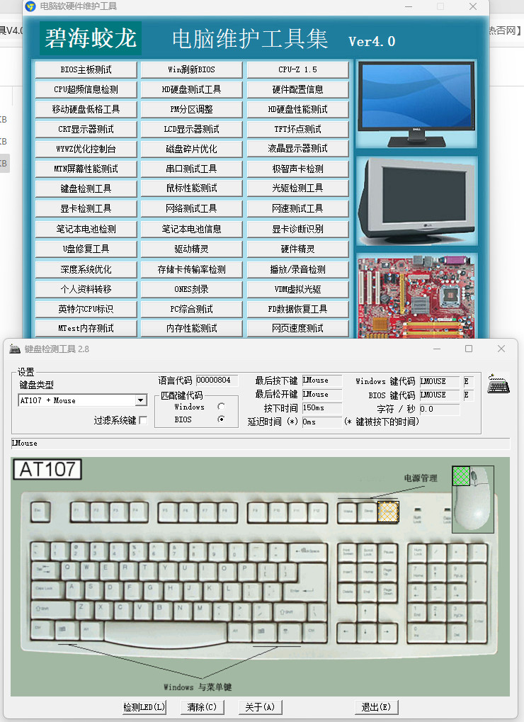 碧海蛟龙电脑维护工具集 电脑软硬件维护检测工具典藏版 v4.0