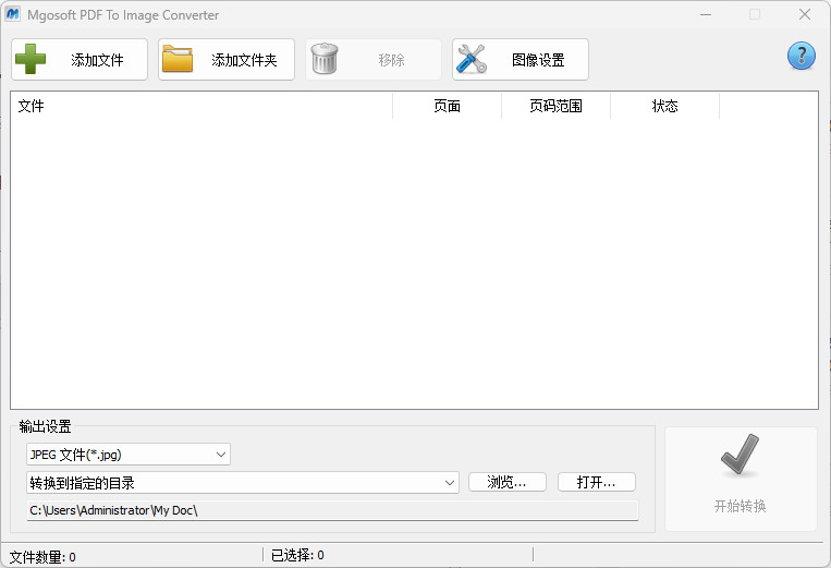 Mgosoft PDF To Image Converter汉化绿色版 PDF转换为图片 v13.0.1