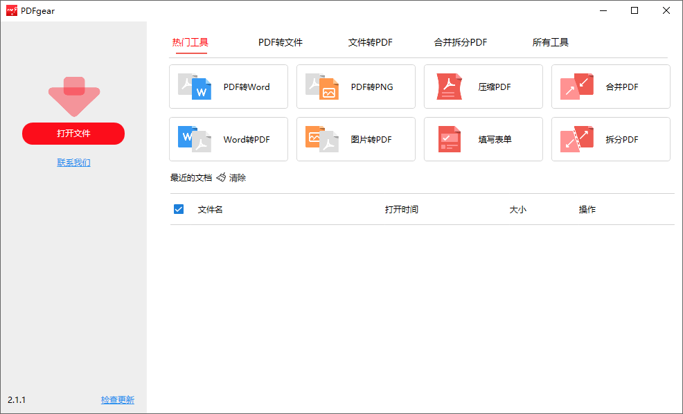 PDFgear 中文绿色版 免费PDF工具箱 PDF合并拆分转换工具 v2.1.10