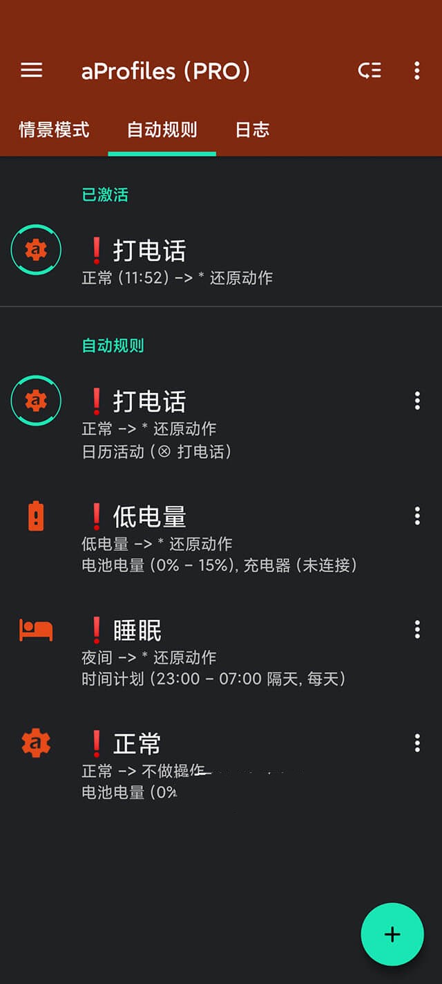 aProfiles Pro 解锁专业版 手机满足条件自动触发执行任务 v3.49