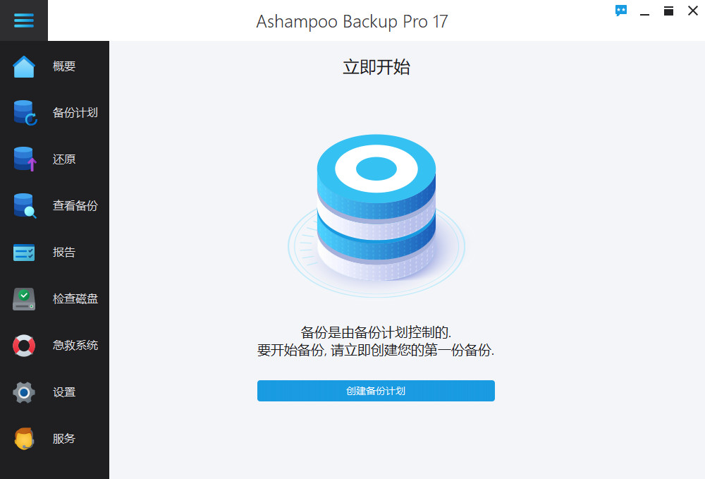 Ashampoo Backup Pro 特别版中文 电脑备份还原软件 v25.05