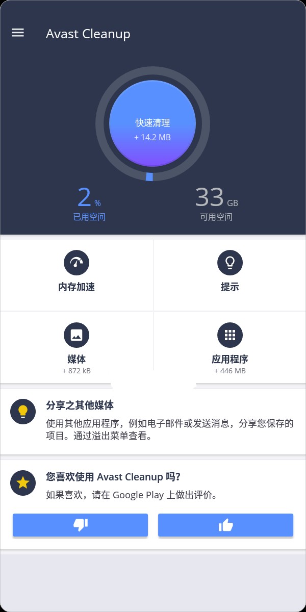 Avast Cleanup Pro 解锁高级版 手机内存优化加速清理工具 v25.05.0