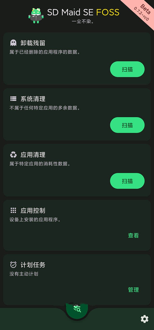 SD Maid 2/SE 解锁高级版 手机安卓应用垃圾清理工具 v1.4.4-beta0