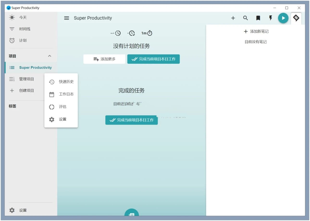 Super Productivity 中文绿色版 日常待办任务管理 ToDo番茄钟 v10.1.1