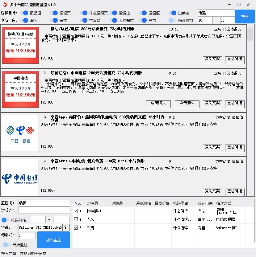 多平台商品搜索与监控工具 电脑端购物优惠查询 v1.54