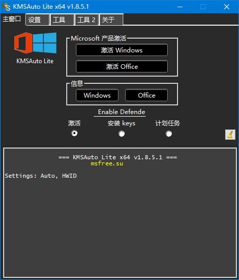 KMS激活工具 KMSAuto Lite中文版 Windows和Office激活软件 v1.8.8