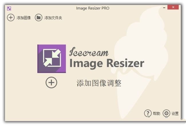 Icecream Image Resizer Pro破解中文 批量调整图片加水印工具 v2.14