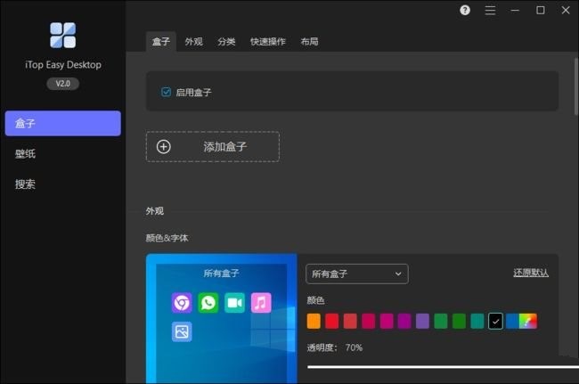 iTop Easy Desktop中文版 开源轻量 电脑桌面图标整理软件 v2.7.1.12