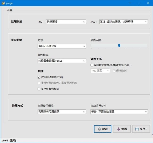Pinga中文汉化绿色版 图片无损压缩大小调整优化工具 v0.63.13