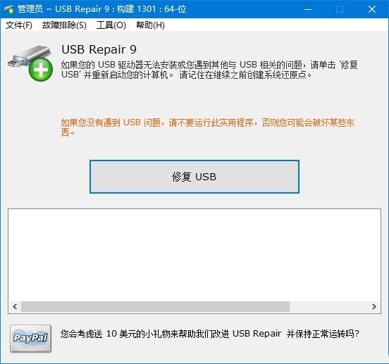 USB Repair中文绿色版 USB设备损坏修复工具 v11.2.3.2380