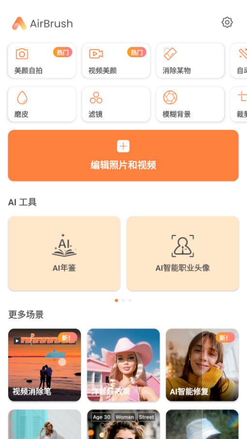 AirBrush 安卓Ai智能修图人像自拍美颜 解锁高级版 v7.6.0