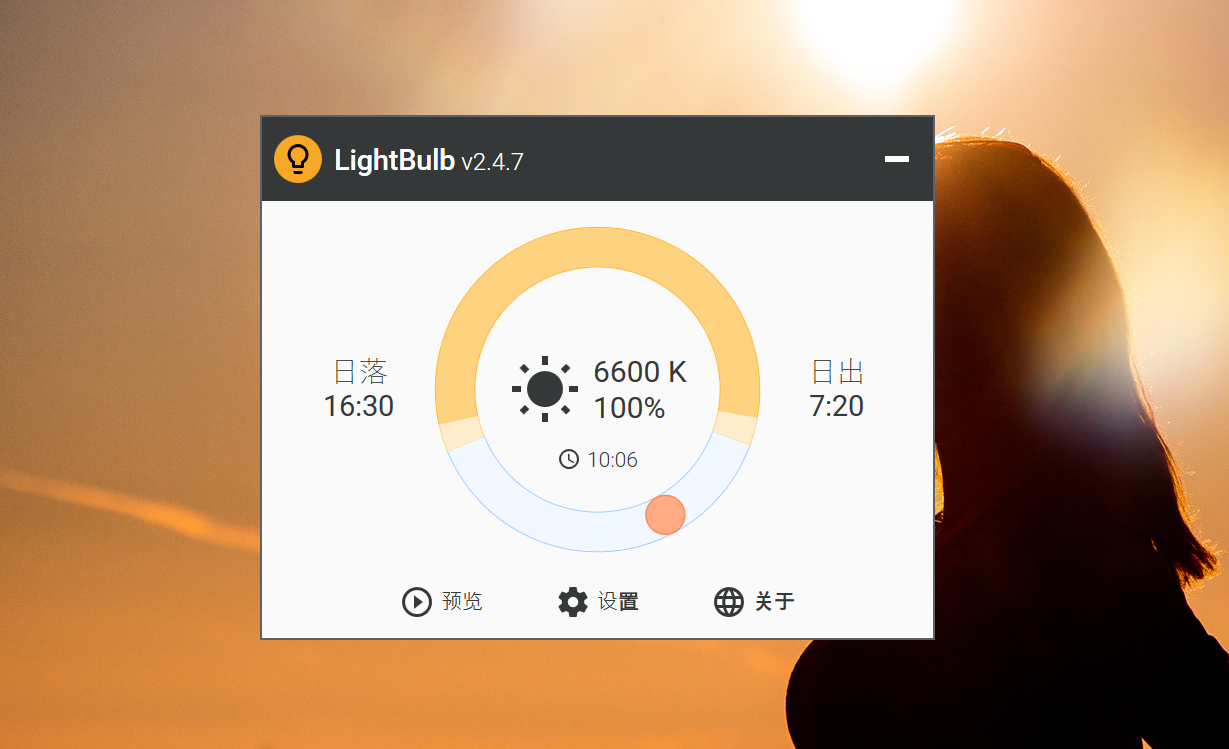 LightBulb 中文绿色汉化版 电脑防蓝光护眼软件 v2.6