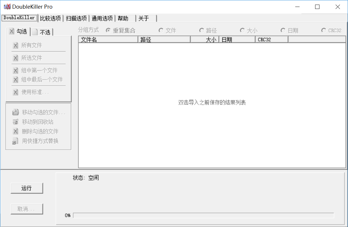 DoubleKiller 特别版中文汉化绿色版 重复文件查找清理工具 v2.1.0