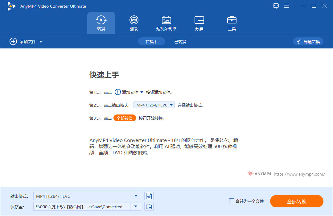 AnyMP4 Video Converter Ultimate特别版中文 全能视频转换器 v8.5.70