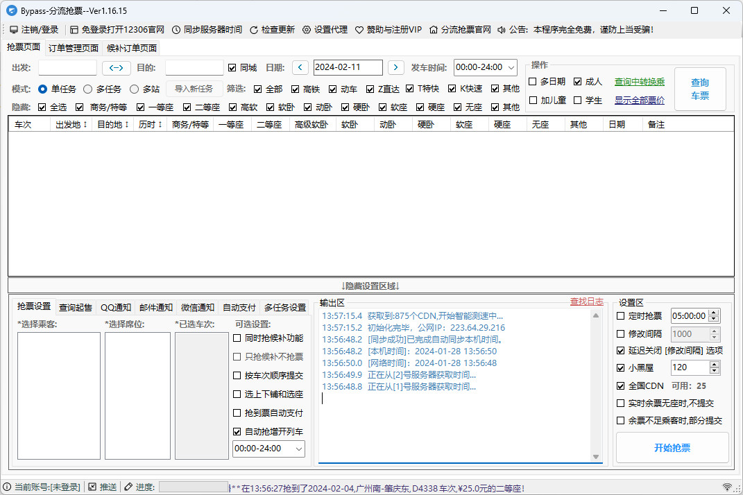 老趣网 - Bypass分流抢票软件官方版 12306分流抢票软件电脑版 v1.16.27
