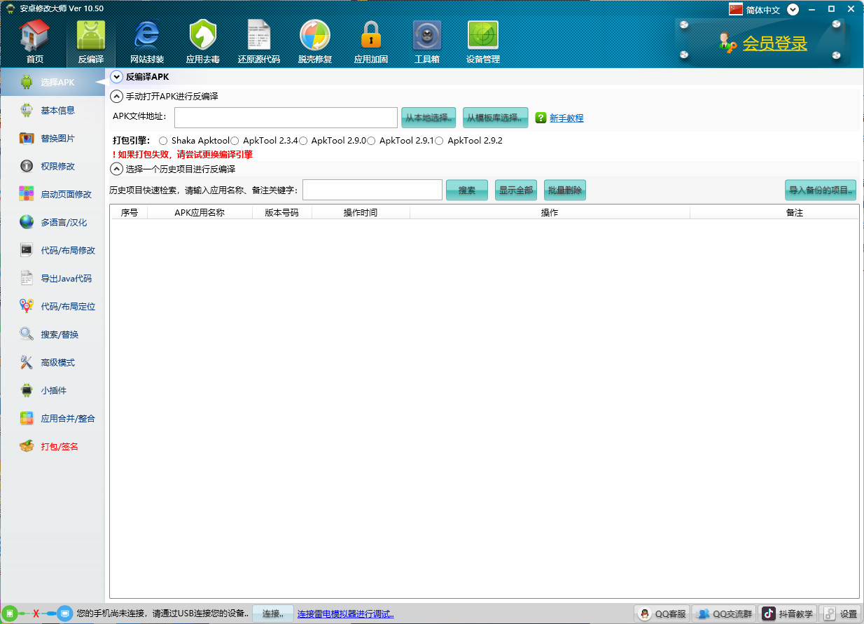 安卓修改大师电脑版 安卓APK安装包反编译和修改工具 v10.56