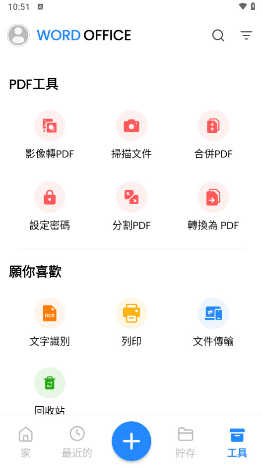 Word Office APP 解锁高级版 安卓手机移动办公全能助手 v303100
