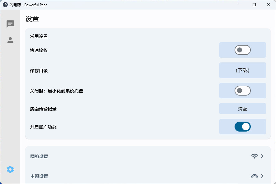 老趣网 - 闪电藤电脑版 中文绿色版 局域网文件传输工具 v2.8.6