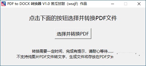PDF转换成Word工具 PDF to DOCX转换器 by苦瓜甘甜作品 v1.1