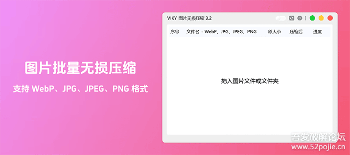 图片批量无损压缩工具 VIKY 中文绿色单文件版 v3.4