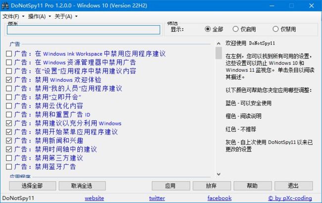 老趣网 - DoNotSpy11 Pro 中文汉化绿色版 Windows隐私保护工具 v1.2.0.0