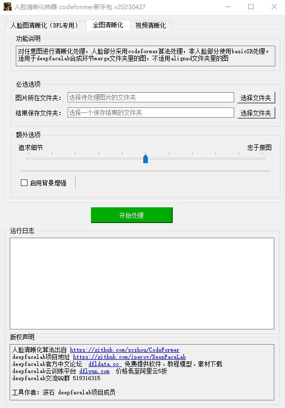 CodeFormer-GUI 中文绿色版 开源AI智能图片视频清晰化软件 20240114