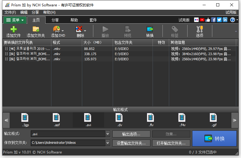 NCH Prism Plus 特别版中文注册机 电脑视频格式转换编辑器 v11.16