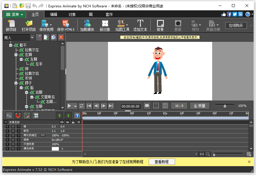 NCH Express Animate 特别版中文注册激活 动画制作软件  v9.50