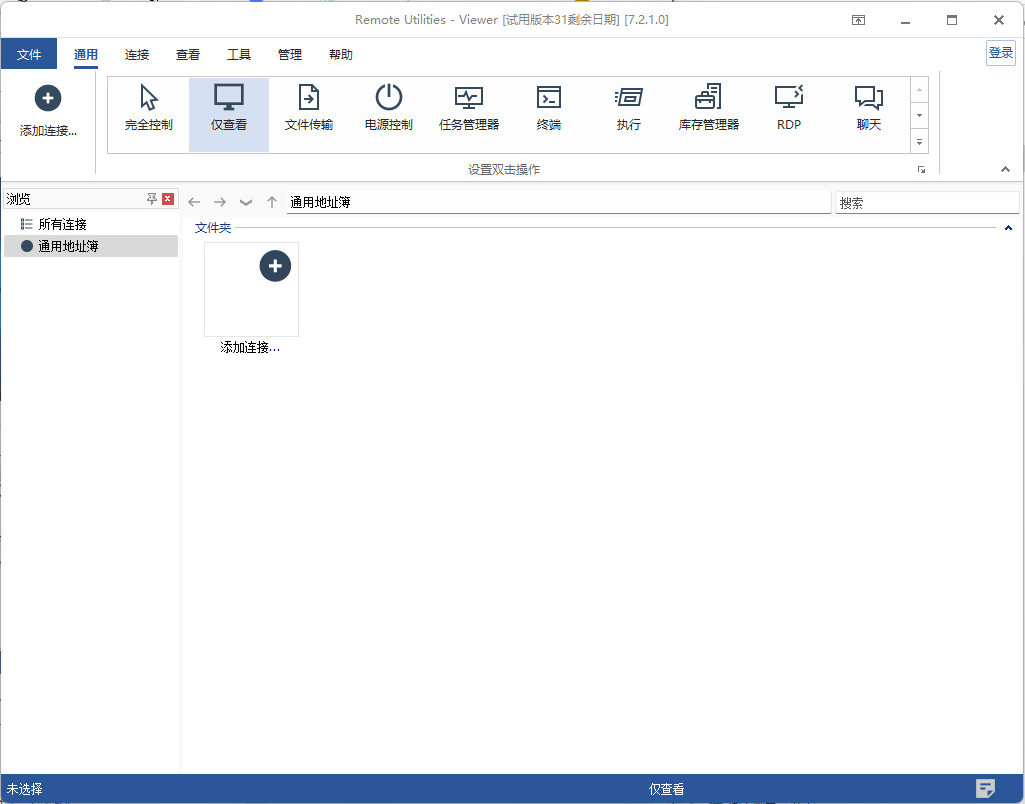 Remote Utilities Viewer特别版中文 远程桌面访问和控制软件 v7.6.1.0